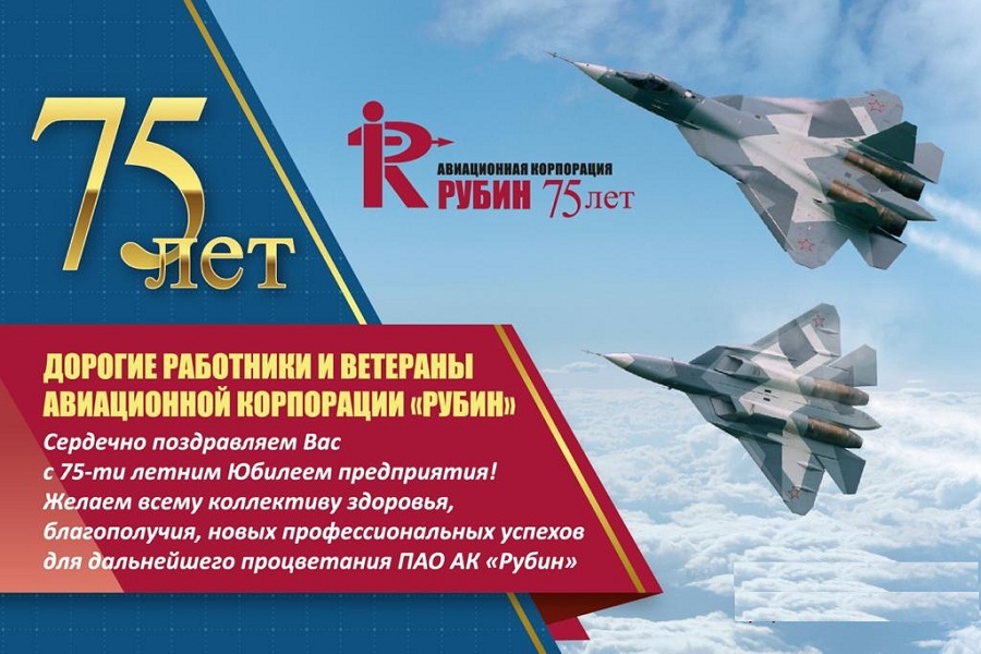 Авиационная корпорация «Рубин»: 75 лет