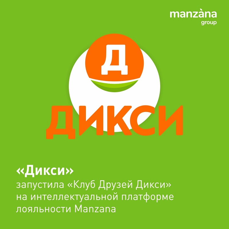 «Клуб Друзей Дикси» запущен на интеллектуальной платформе лояльности Manzana