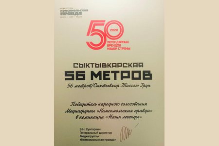 Компания «Сыктывкар Тиссью Груп» стала обладателем народной премии «Комсомольской правды» «50 легендарных брендов нашей страны»