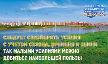 Китай поддерживает связи экосистемы и человеческой цивилизации