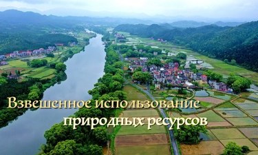 Китай реализует идею построения экологической цивилизации