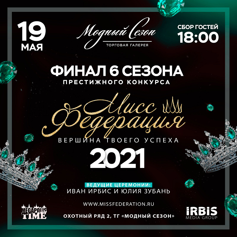 В Москве пройдет 6-й ежегодный конкурс красоты «МИСС ФЕДЕРАЦИЯ»