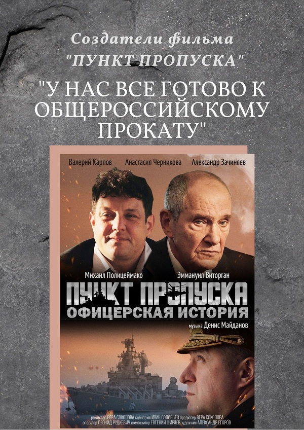 Создатели фильма «Пункт пропуска»: «У нас все готово к общероссийскому прокату»