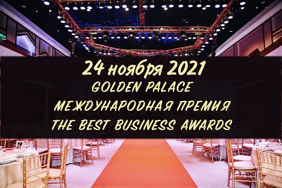 Продолжается прием заявок на международную премию The Best Business Awards-2021