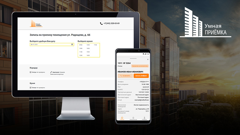 Сервис «Умная приемка» для застройщиков