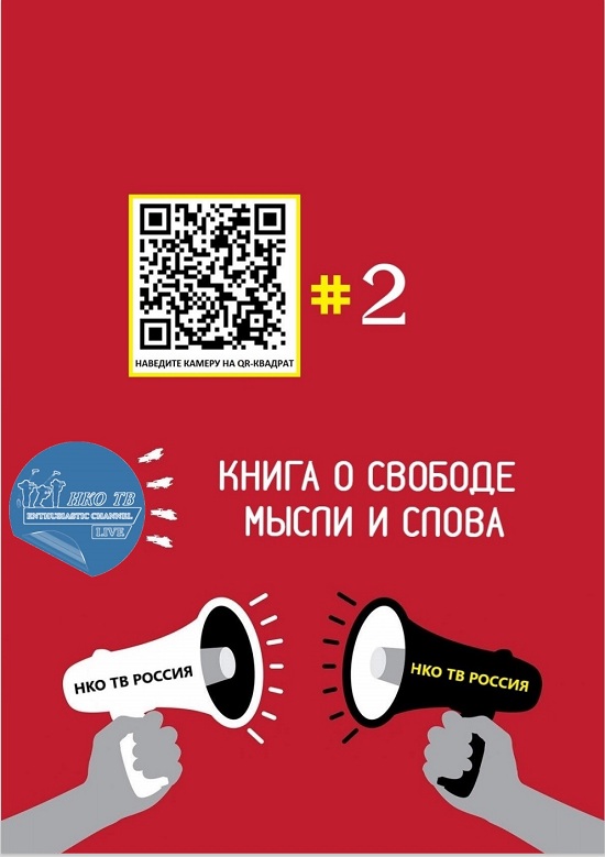 НКО ТВ Россия презентовала 2 книгу под названием «СВОБОДА МЫСЛИ И СЛОВА.