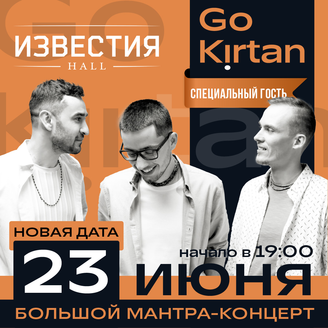 Любители мантр смогут отлично провести время в Известия Hall 23 июня