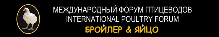 В Москве 15 июня пройдет международный форум птицеводов «Бройлер & Яйцо»