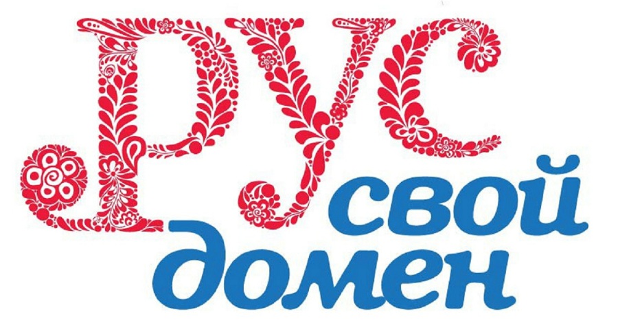 Накануне Дня русского языка было зарегистрировано более тысячи доменных русскоязычных имен