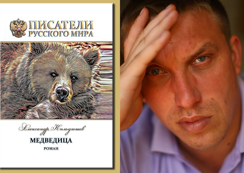 Автор романа «Медведица» Александр Кельдюшов предлагает человечеству измениться