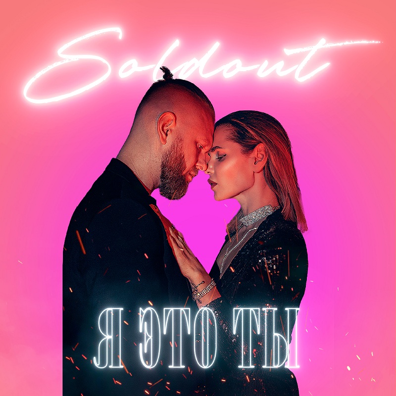 Группа SOLDOUT в память о Мурате Насырове представила интерпретацию трека «Я – это ты»