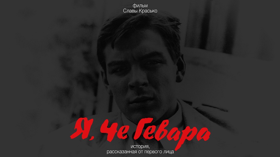 Фильм Славы Красько «Я, Че Гевара» представляет Центр документального кино
