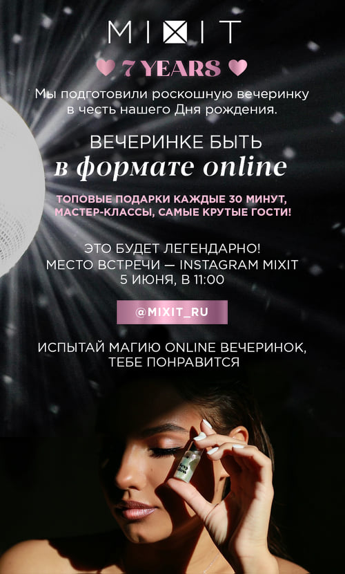 MIXIT «Лаборатория современной косметики» отмечает 7-летие!