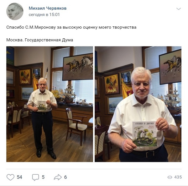 Сергей Миронов высоко оценил книгу о детстве Михаила Червякова