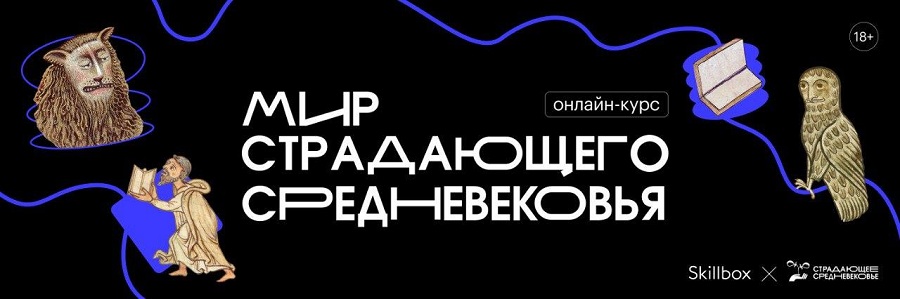 Охота на ведьм, крестовые походы и жизнь в ожидании конца света: Skillbox запускает курс со “Страдающим Средневековьем”