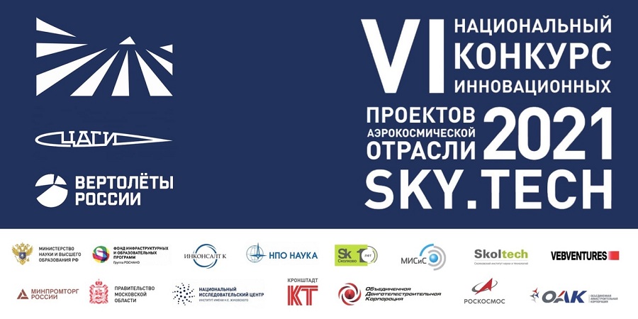 Завершен прием заявок на VI Национальный конкурс инновационных проектов в аэрокосмической отрасли Sky.Tech