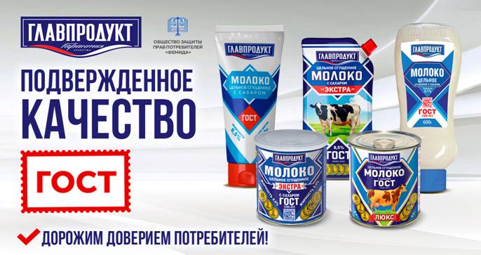 Сгущенное молоко ТМ «Главпродукт» стало победителем экспертизы Общества защиты прав потребителей