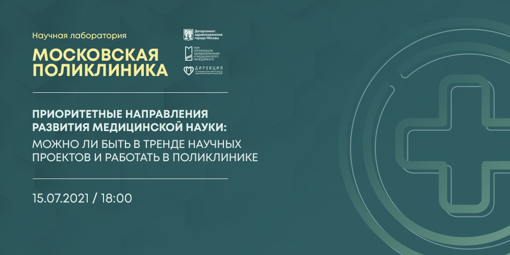 Научные возможности для врачей первичного звена