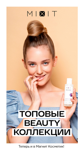 Российский косметический бренд Mixit объявил о выходе на рынок FMCG и начале сотрудничества с сетью магазинов «Магнит Косметик»