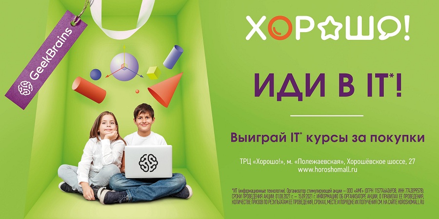 GeekBrains, Winx и ГК «Рики» открыли первую IT-школу в ТРЦ «ХОРОШО»!