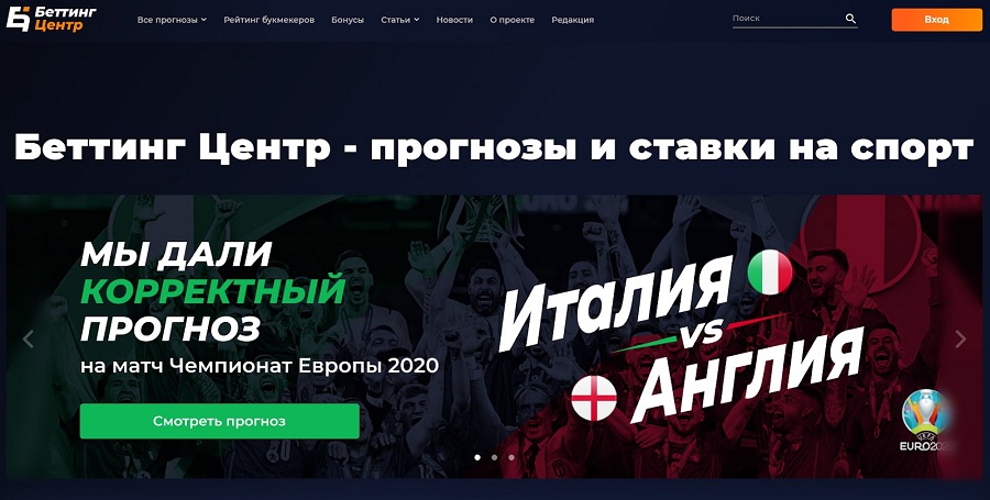 Беттинг Центр: бесплатные прогнозы на спорт и обзоры российский букмекерских контор