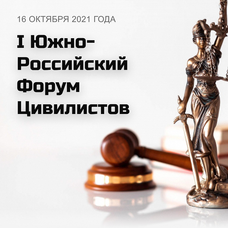 Первый Южно-Российский Форум Цивилистов в ДонЭкспоЦентр