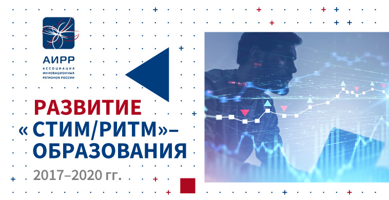 Мониторинг развития «STEAM/РИТМ»-образования проводится в регионах АИРР