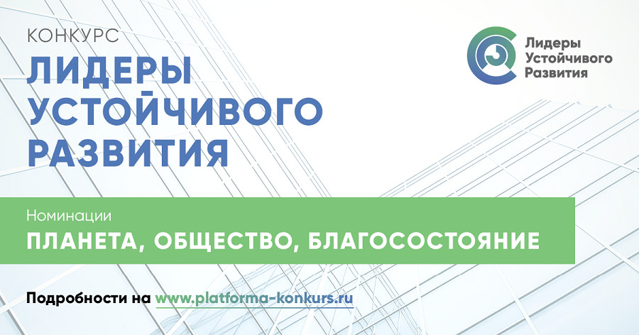 Открытый конкурс и форум «Лидеры устойчивого развития»