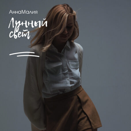 АннаМалия выпускает сингл «Лунный свет»