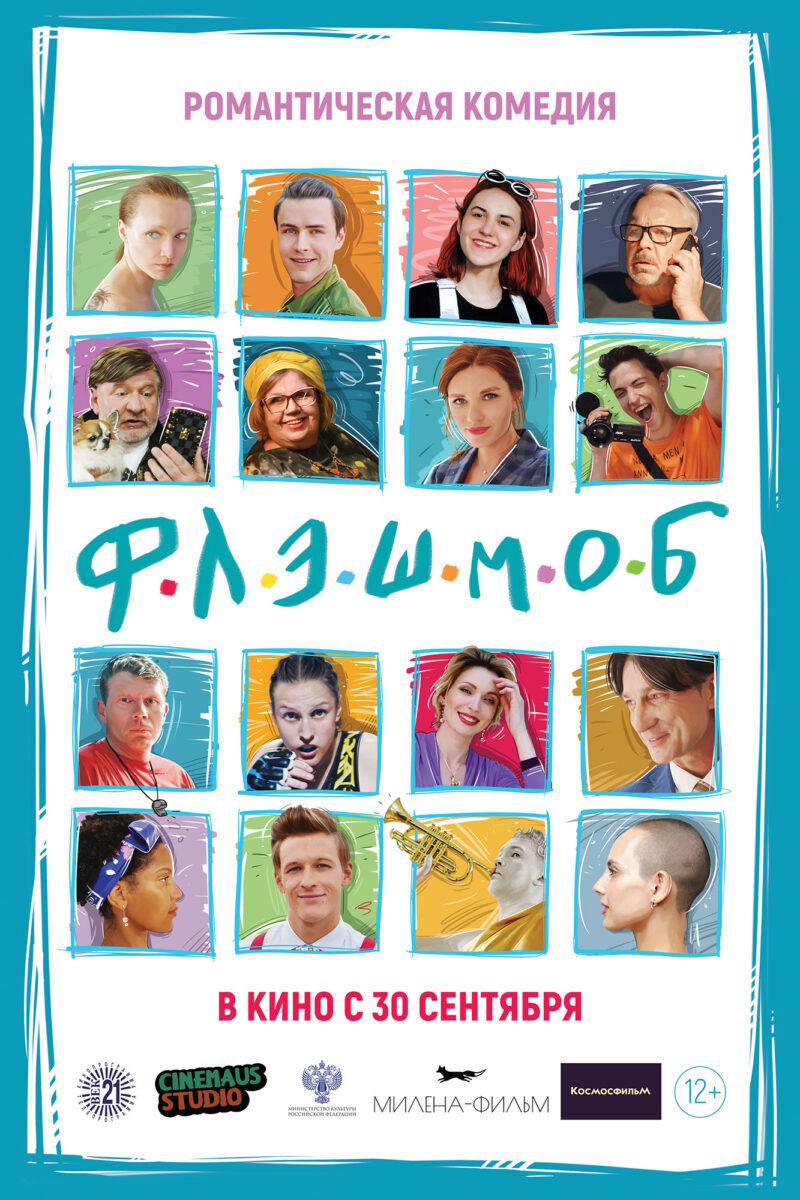 «Сказка про флэшмобберов» или «Стоит ли продавать уличное искусство за деньги?»