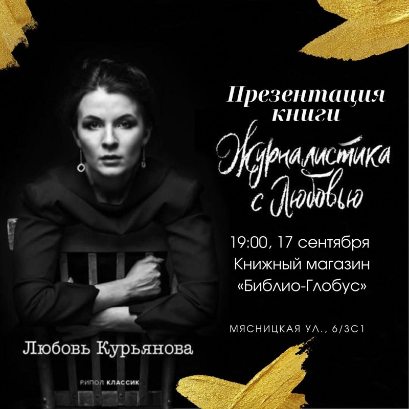 Журналистика с любовью