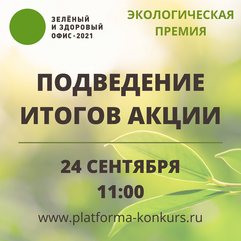 Подведение итогов акции и премии «ЗЕЛЕНЫЙ И ЗДОРОВЫЙ ОФИС 2021»