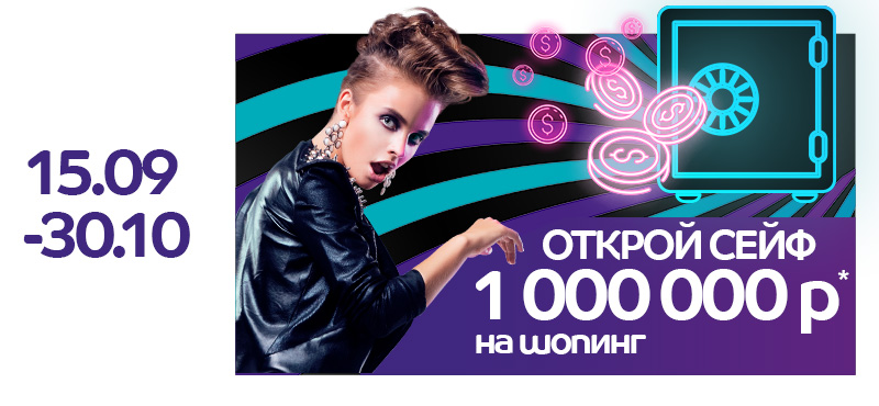 Открой сейф и забери свои деньги в ТРЦ «ОКЕАНИЯ»!