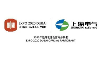 Shanghai Electric продемонстрирует на Expo 2020 Dubai ряд инноваций