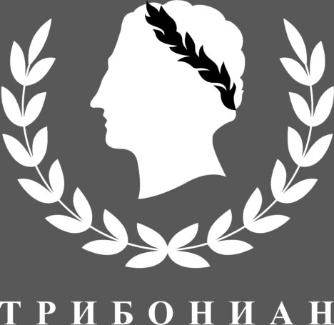 Трибониан – эффективная защита прав граждан