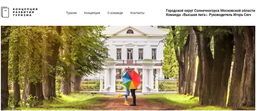 Концепция развития туризма в Солнечногорске может быть реализована