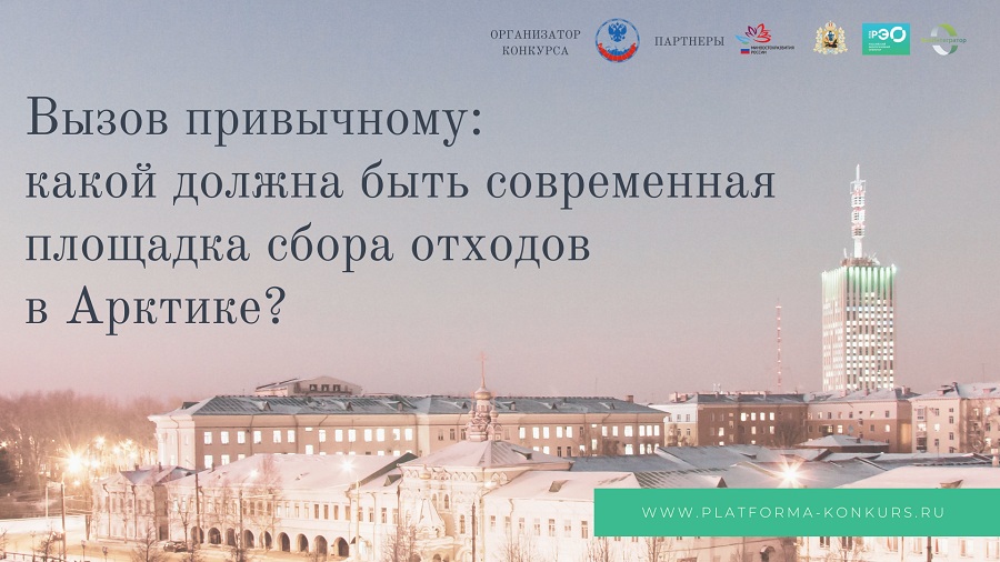 Вызов привычному: какой должна быть современная площадка для сбора отходов в Арктике?