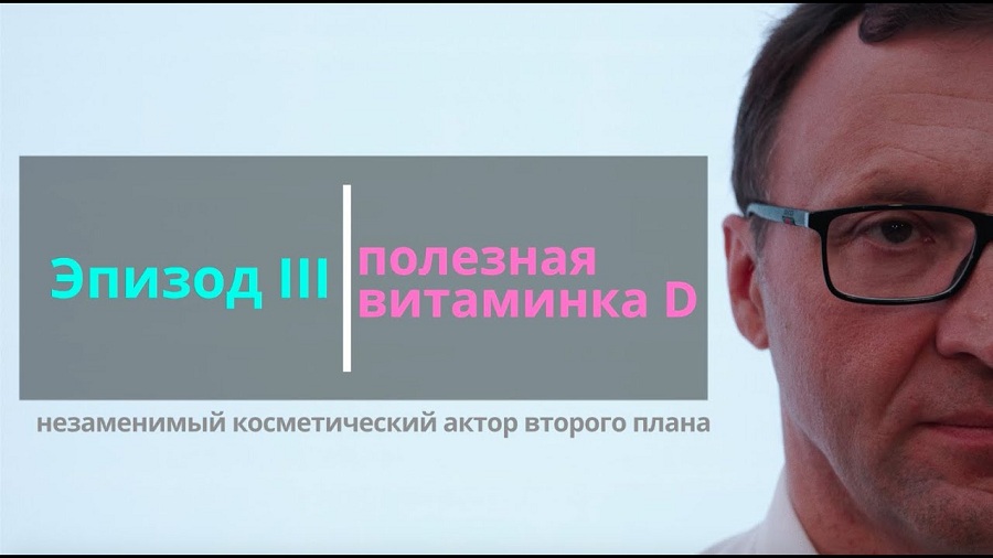 Видеосериал на YouTube для технологов косметических производств: свежие научные данные и основные тренды косметологии