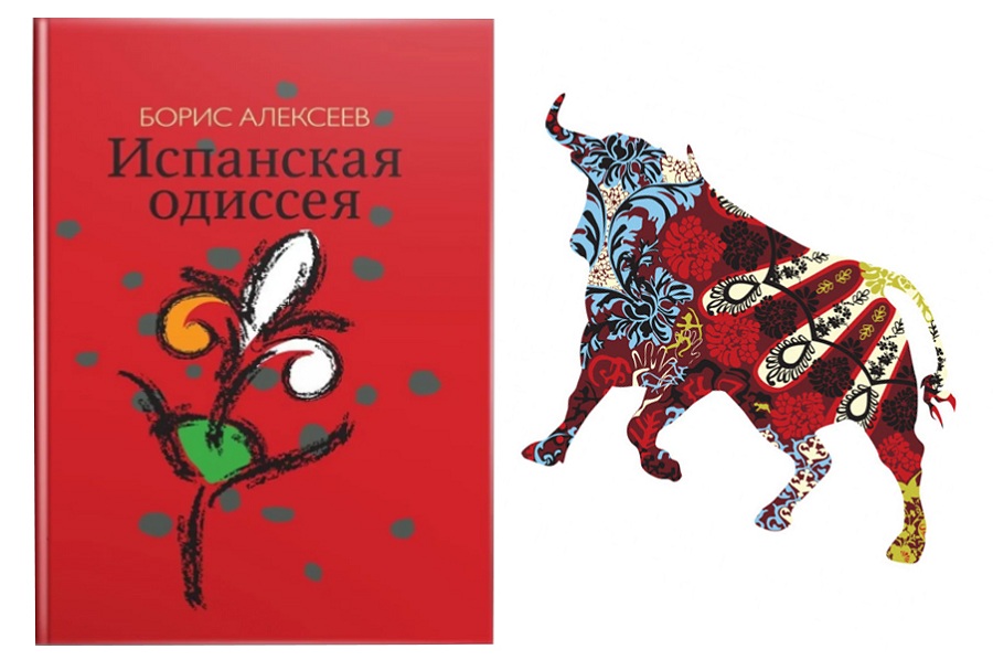 Книга «Испанская одиссея» Бориса Алексеева – это путешествие в поисках себя и своего предназначения