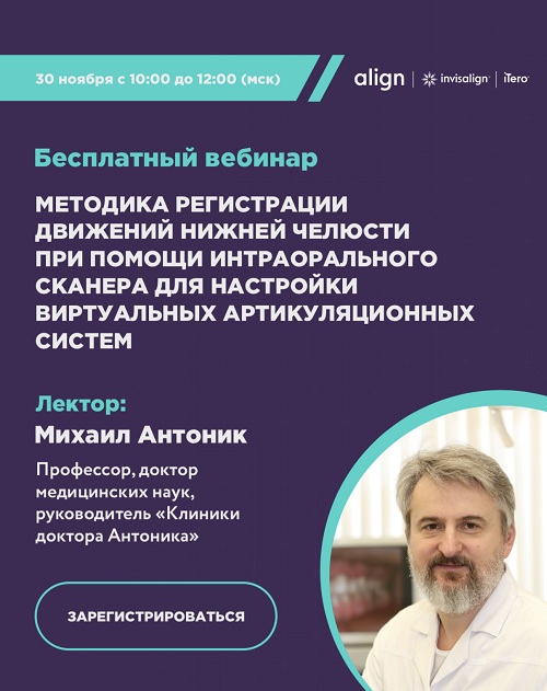 Бесплатный вебинар: «Методика регистрации движений нижней челюсти при помощи интраорального сканера для настройки виртуальных артикуляционных систем»