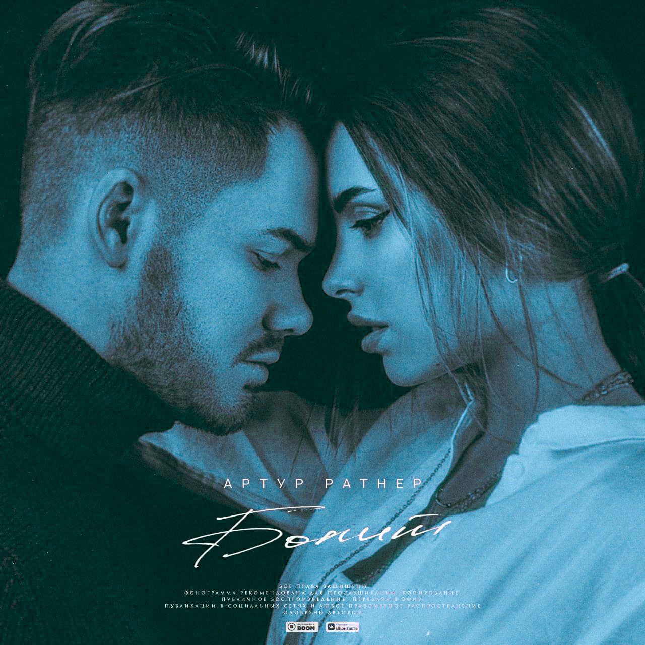 Артур Ратнер "Болит"