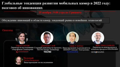Своими взглядами на инновации в сфере мобильных камер поделились мировые эксперты
