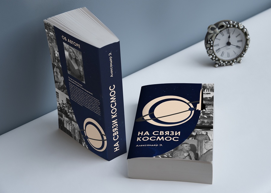 Сооснователь биотех-стартапа Create U future Ellen Alexander анонсирует публикацию книги «На связи космос»