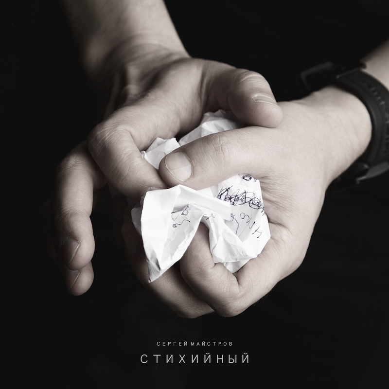 Представитель петербургской альтернативной рок-сцены Сергей Майстров выпустил альбом «Стихийный»