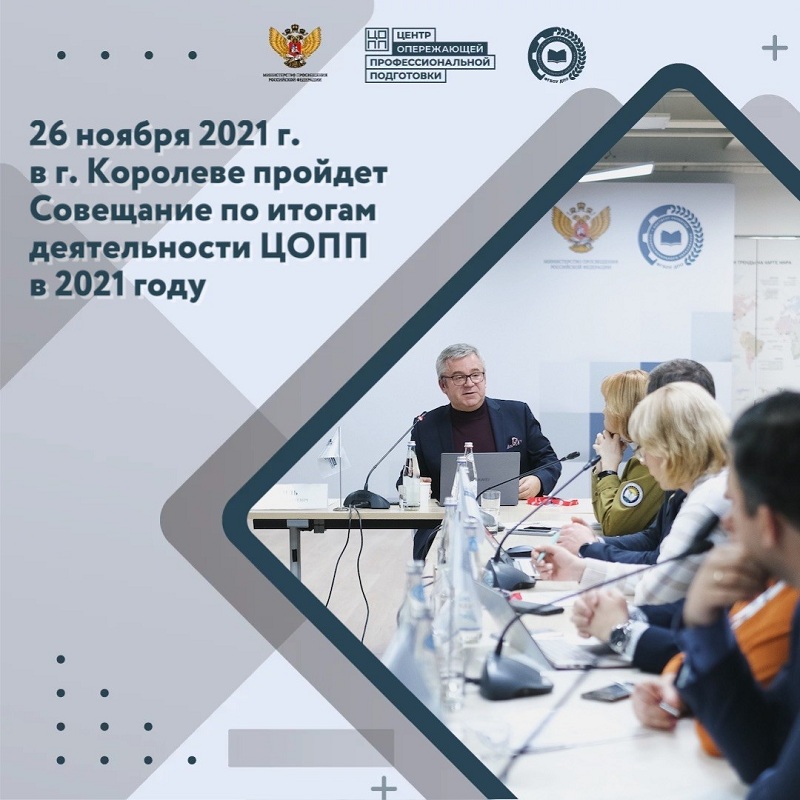 В Королеве пройдет Совещание по итогам деятельности Центров опережающей профессиональной подготовки в 2021 году