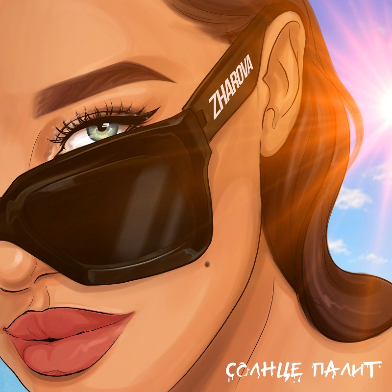 Ольга Жарова выпустила трек «Солнце палит»