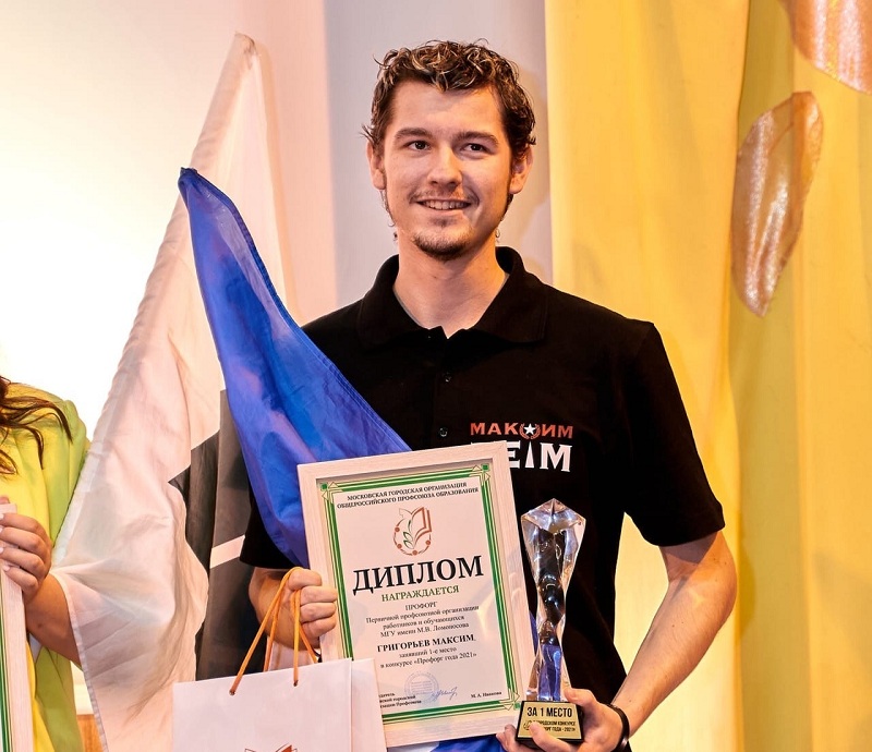 Максим Григорьев назван победителем столичного конкурса «Профорг года-2021»