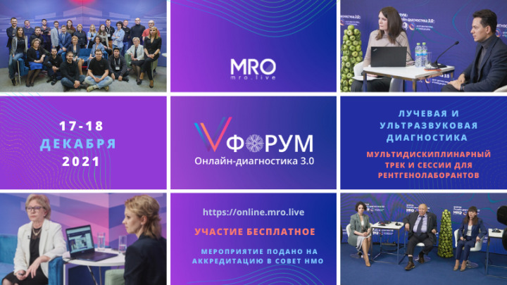 Форум Онлайн-диагностика 3.0 – профессиональный праздник медицинского сообщества