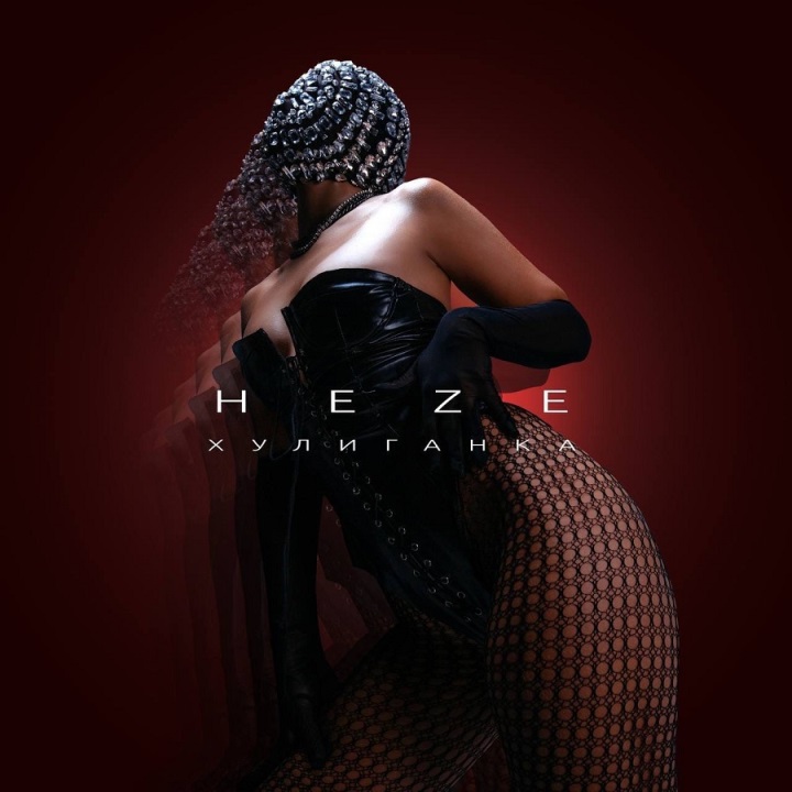 Самая загадочная артистка HEZE, которая прячет своё лицо под маской, выпустила новый трек – ХУЛИГАНКА