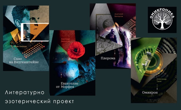 Литературный проект «Омикроника» — взлом реальности и переход к новым уровням бытия